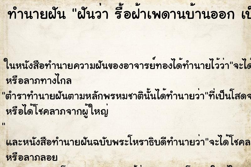 ทำนายฝันฝันว่ารื้อฝ้าเพดานบ้านออกเป็นรู ทำนายฝันทำนายฝันฝันว่ารื้อฝ้าเพดานบ้านออกเป็นรู
